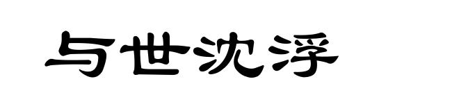 与世沈浮