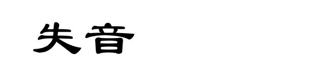 失音