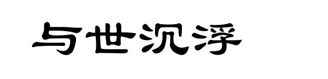 与世沉浮