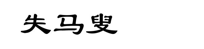 失马叟