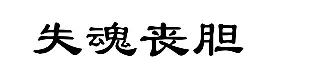 失魂丧胆