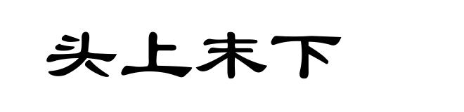 头上末下