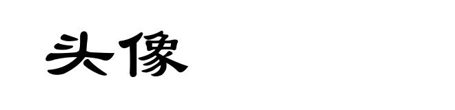 头像