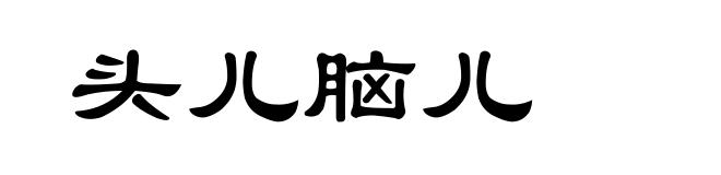 头儿脑儿