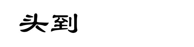 头到