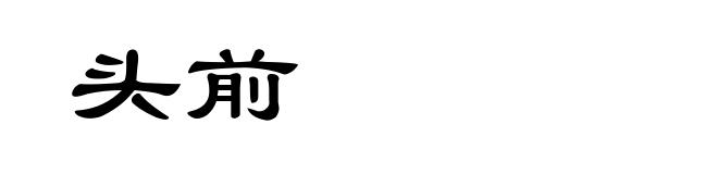 头前