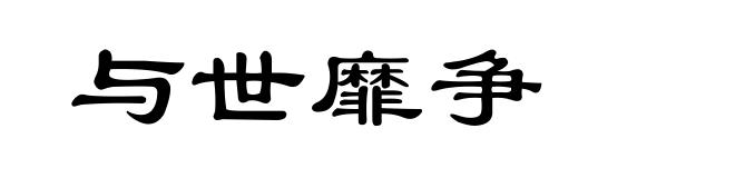 与世靡争