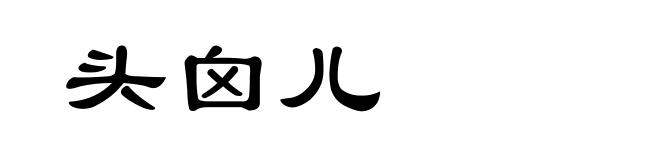 头囟儿