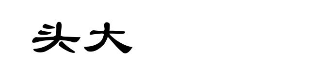 头大