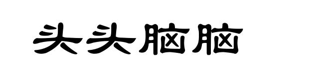 头头脑脑