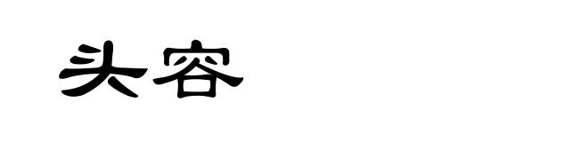 头容