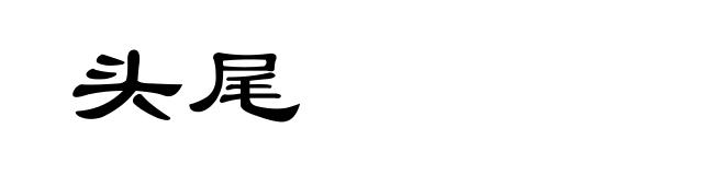 头尾