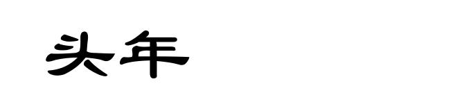 头年