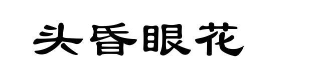 头昏眼花