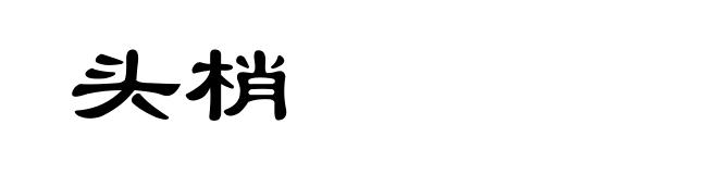 头梢