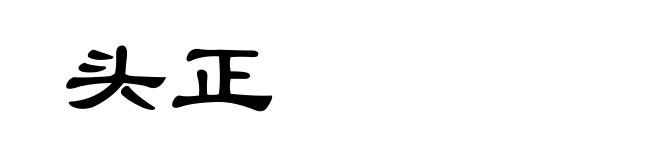 头正