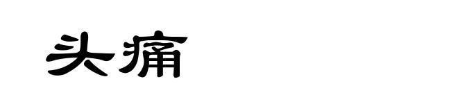 头痛