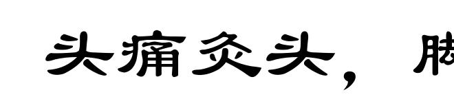 头痛灸头,脚痛灸脚