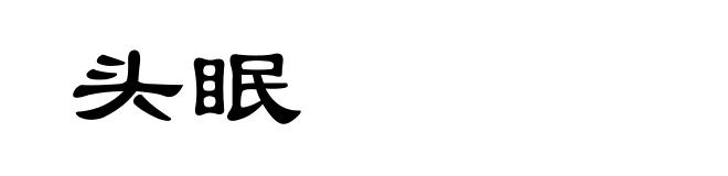 头眠