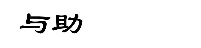 与助
