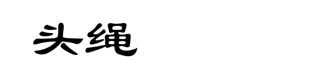 头绳