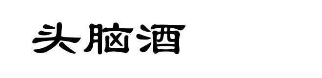 头脑酒