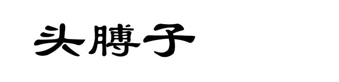 头膊子