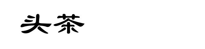 头茶