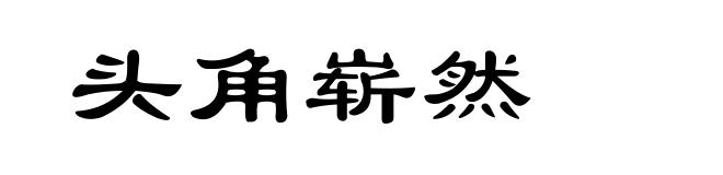头角崭然