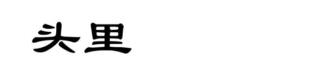 头里