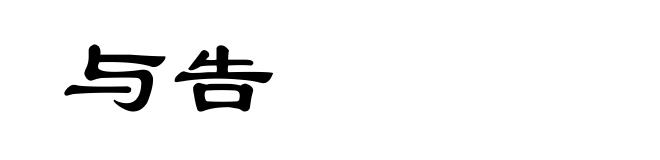 与告