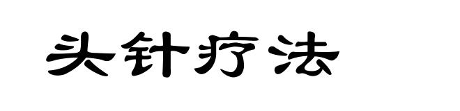 头针疗法
