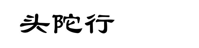 头陀行