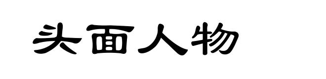 头面人物
