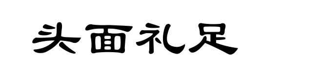 头面礼足