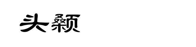 头颡