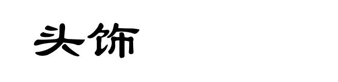 头饰