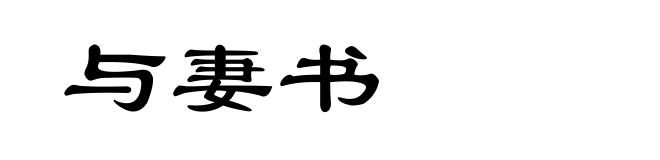 与妻书