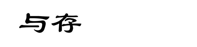 与存