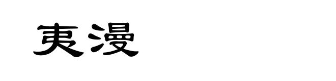 夷漫