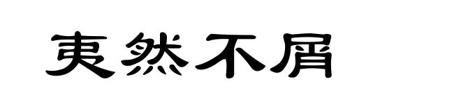 夷然不屑