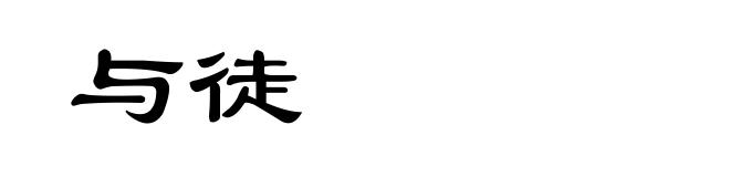 与徒