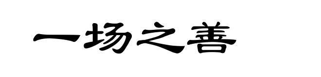 一场之善