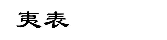夷表