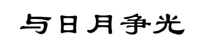 与日月争光
