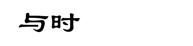 与时