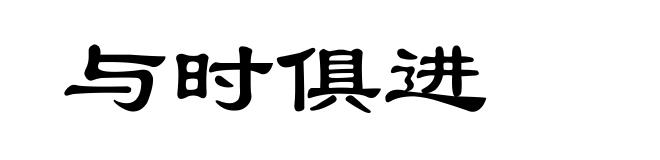 与时俱进