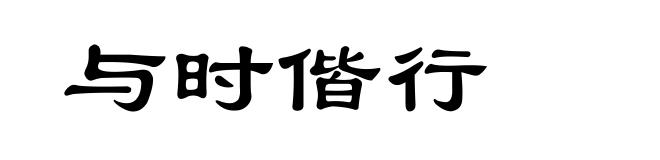 与时偕行