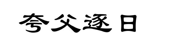 夸父逐日