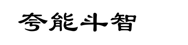 夸能斗智